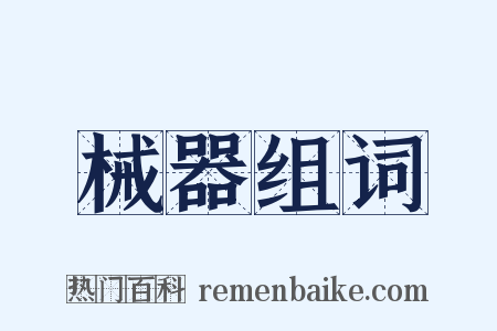 械器组词是什么意思的图片